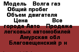  › Модель ­ Волга газ31029 › Общий пробег ­ 85 500 › Объем двигателя ­ 2 › Цена ­ 46 500 - Все города Авто » Продажа легковых автомобилей   . Амурская обл.,Благовещенский р-н